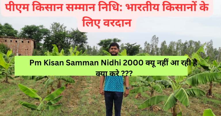 Pm Kisan Samman Nidhi Nahi A Rahi hai kya kare