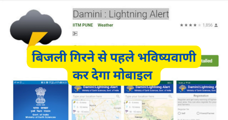 Damini App Lightning Alert Information in Hindi