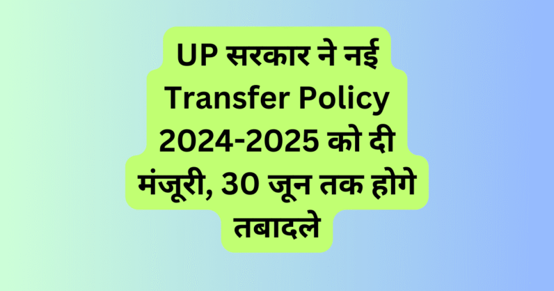 UP Transfer Policy 2024-2025