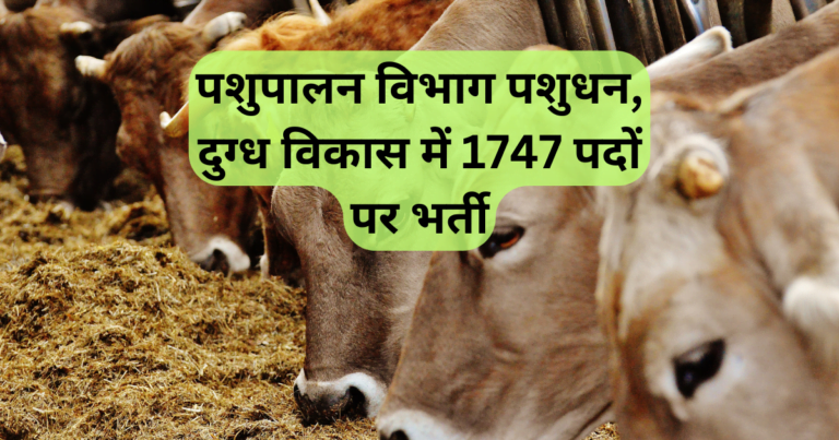 पशुपालन विभाग पशुधन, दुग्ध विकास में 1747 पदों पर भर्ती