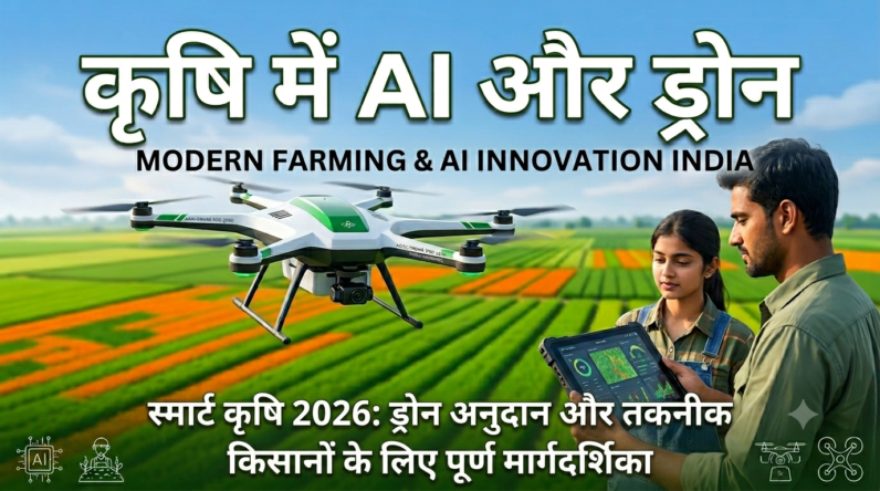 कृषि में AI और ड्रोन से स्मार्ट फार्मिंग 2026