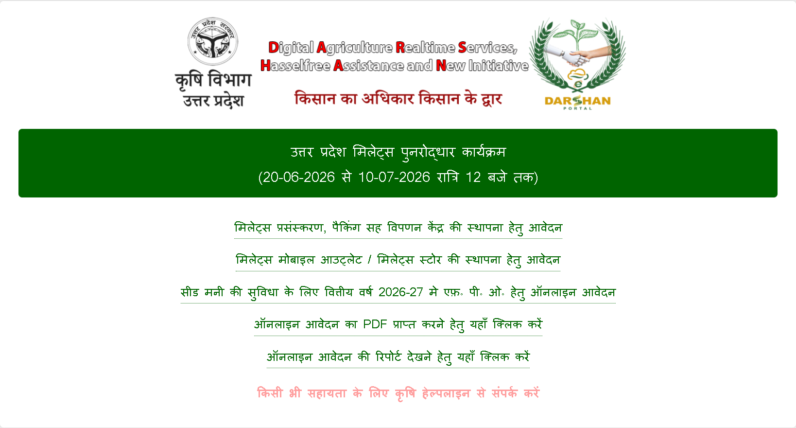 खुशखबरी! उत्तर प्रदेश मिलेट्स पुनरुद्धार कार्यक्रम 2026-27: ऑनलाइन आवेदन की पूरी जानकारी up-millets-punaruddhaar-karyakram-2026-2027