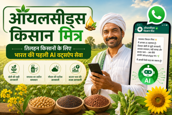 ऑयलसीड्स किसान मित्र: तिलहन किसानों के लिए भारत की पहली AI WhatsApp सेवा oilseed kisan mitra